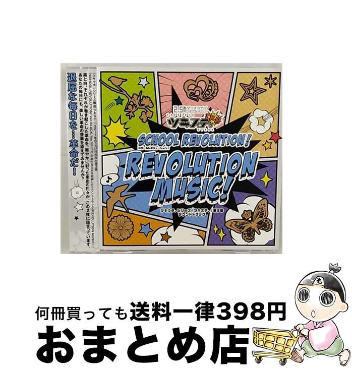 【中古】 ツキウタ。シリーズ「ツキステ。」第3幕サウンドトラック「REVOLUTION　MUSIC！」/CD/TKUT-0150 / 演劇・ミュージカル / ムービック [CD]【宅配便出荷】