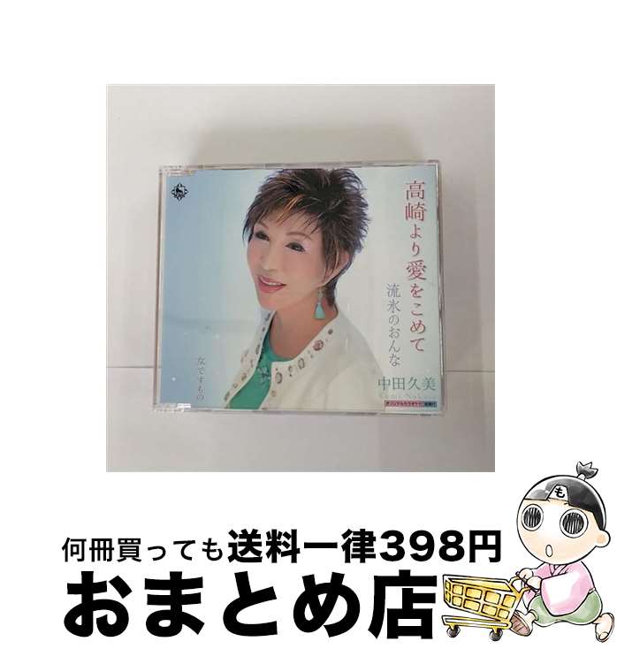 【中古】 高崎より愛をこめて/CDシングル（12cm）/KICM-30679 / 中田久美 / キングレコード [CD]【宅配便出荷】