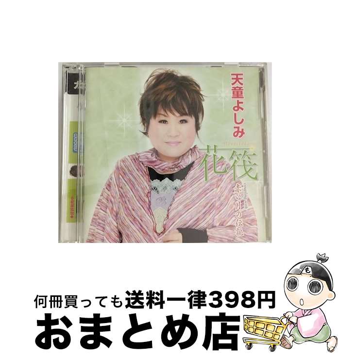 【中古】 花筏-Hanaikada-/CDシングル（12cm）/TECA-15202 / 天童よしみ / テイチクエンタテインメント [CD]【宅配便出荷】