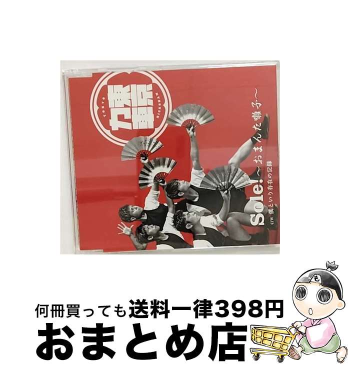 EANコード：4988004165986■通常24時間以内に出荷可能です。※繁忙期やセール等、ご注文数が多い日につきましては　発送まで72時間かかる場合があります。あらかじめご了承ください。■宅配便(送料398円)にて出荷致します。合計3980円以上は送料無料。■ただいま、オリジナルカレンダーをプレゼントしております。■送料無料の「もったいない本舗本店」もご利用ください。メール便送料無料です。■お急ぎの方は「もったいない本舗　お急ぎ便店」をご利用ください。最短翌日配送、手数料298円から■「非常に良い」コンディションの商品につきましては、新品ケースに交換済みです。■中古品ではございますが、良好なコンディションです。決済はクレジットカード等、各種決済方法がご利用可能です。■万が一品質に不備が有った場合は、返金対応。■クリーニング済み。■商品状態の表記につきまして・非常に良い：　　非常に良い状態です。再生には問題がありません。・良い：　　使用されてはいますが、再生に問題はありません。・可：　　再生には問題ありませんが、ケース、ジャケット、　　歌詞カードなどに痛みがあります。アーティスト：東京力車枚数：1枚組み限定盤：通常曲数：4曲曲名：DISK1 1.Sole！～おまんた囃子～2.僕という存在の記録3.Sole！～おまんた囃子～（オリジナルカラオケ）4.僕という存在の記録（オリジナルカラオケ）タイアップ情報：Sole！～おまんた囃子～ テレビ主題歌・挿入歌:NTV系「夜バゲット」エンディング・テーマ型番：TECA-22034発売年月日：2022年07月20日