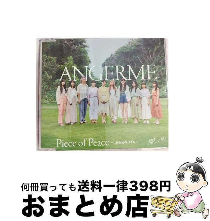 【中古】 悔しいわ／Piece　of　Peace