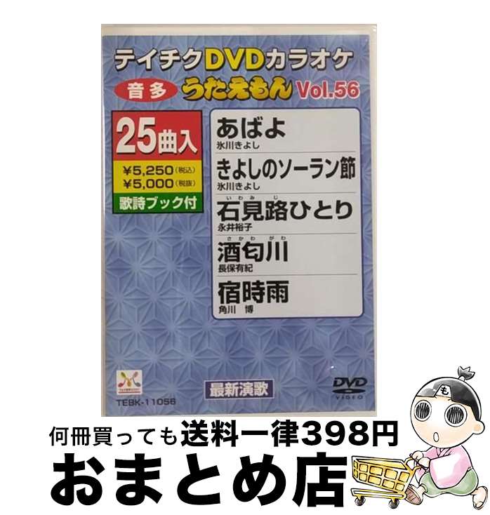 EANコード：4988004766329■通常24時間以内に出荷可能です。※繁忙期やセール等、ご注文数が多い日につきましては　発送まで72時間かかる場合があります。あらかじめご了承ください。■宅配便(送料398円)にて出荷致します。合計3980円以上は送料無料。■ただいま、オリジナルカレンダーをプレゼントしております。■送料無料の「もったいない本舗本店」もご利用ください。メール便送料無料です。■お急ぎの方は「もったいない本舗　お急ぎ便店」をご利用ください。最短翌日配送、手数料298円から■「非常に良い」コンディションの商品につきましては、新品ケースに交換済みです。■中古品ではございますが、良好なコンディションです。決済はクレジットカード等、各種決済方法がご利用可能です。■万が一品質に不備が有った場合は、返金対応。■クリーニング済み。■商品状態の表記につきまして・非常に良い：　　非常に良い状態です。再生には問題がありません。・良い：　　使用されてはいますが、再生に問題はありません。・可：　　再生には問題ありませんが、ケース、ジャケット、　　歌詞カードなどに痛みがあります。出演：カラオケ製作国名：日本カラー：カラー枚数：1枚組み限定盤：通常型番：TEBK-11056発売年月日：2007年06月27日