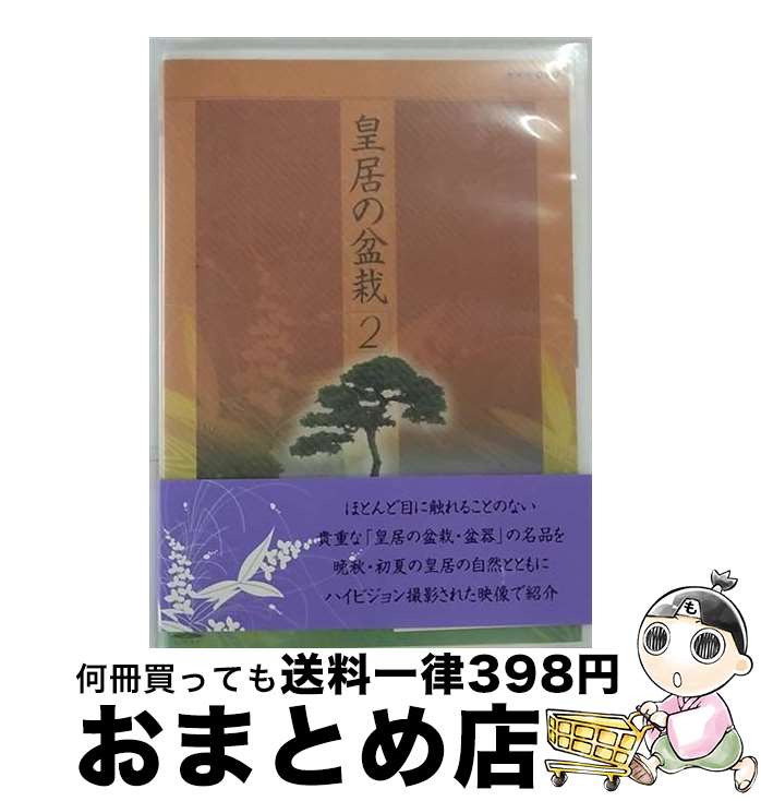 【中古】 NHK　DVD　皇居の盆栽　BOX/DVD/TSDS-75520 / 竹書房 [DVD]【宅配便出荷】