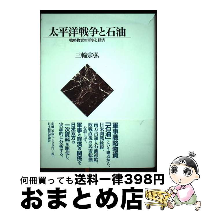 【中古】 太平洋戦争と石油 戦略物資の軍事と経済 / 三輪 宗弘 / 日本経済評論社 [単行本]【宅配便出荷】(3)