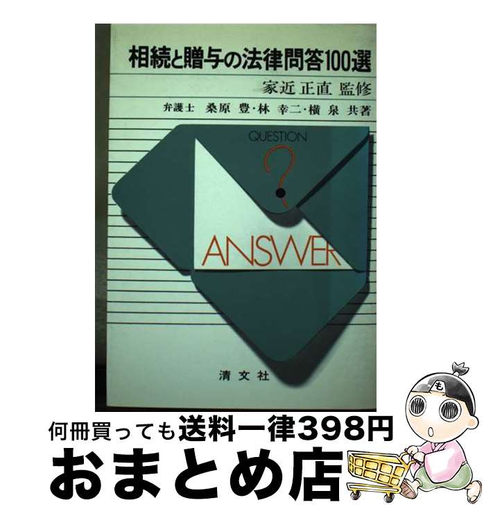 【中古】 相続と贈与の法律問答100選 / 桑原豊 / 清文社 [単行本]【宅配便出荷】