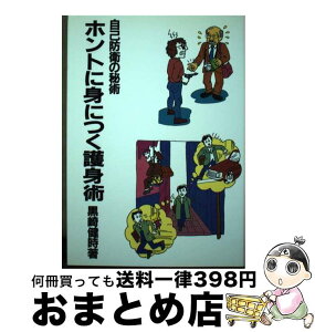 【中古】 ホントに身につく護身術 自己防衛の秘術 復刻版 / 黒崎 健時 / 壮神社 [単行本]【宅配便出荷】