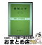 【中古】 機械力学 / 斎藤 秀雄 / 朝倉書店 [単行本]【宅配便出荷】