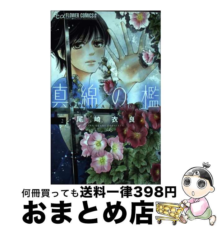 【中古】 真綿の檻 2 / 尾崎 衣良 / 小学館 [コミック]【宅配便出荷】