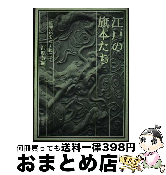 著者：河原 芳嗣出版社：アグネ技術センターサイズ：ペーパーバックISBN-10：4750708607ISBN-13：9784750708607■こちらの商品もオススメです ● 探訪・江戸大名旗本の墓 / 河原 芳嗣 / 毎日新聞出版 [単行本] ■通常24時間以内に出荷可能です。※繁忙期やセール等、ご注文数が多い日につきましては　発送まで72時間かかる場合があります。あらかじめご了承ください。■宅配便(送料398円)にて出荷致します。合計3980円以上は送料無料。■ただいま、オリジナルカレンダーをプレゼントしております。■送料無料の「もったいない本舗本店」もご利用ください。メール便送料無料です。■お急ぎの方は「もったいない本舗　お急ぎ便店」をご利用ください。最短翌日配送、手数料298円から■中古品ではございますが、良好なコンディションです。決済はクレジットカード等、各種決済方法がご利用可能です。■万が一品質に不備が有った場合は、返金対応。■クリーニング済み。■商品画像に「帯」が付いているものがありますが、中古品のため、実際の商品には付いていない場合がございます。■商品状態の表記につきまして・非常に良い：　　使用されてはいますが、　　非常にきれいな状態です。　　書き込みや線引きはありません。・良い：　　比較的綺麗な状態の商品です。　　ページやカバーに欠品はありません。　　文章を読むのに支障はありません。・可：　　文章が問題なく読める状態の商品です。　　マーカーやペンで書込があることがあります。　　商品の痛みがある場合があります。