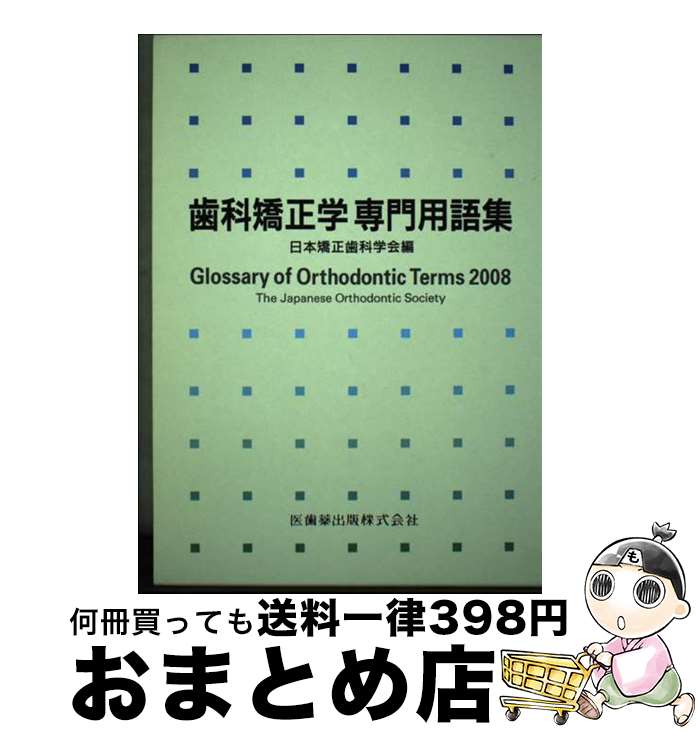 【中古】 歯科矯正学専門用語集 / 日本矯正歯科学会 / 医歯薬出版 [単行本（ソフトカバー）]【宅配便出荷】