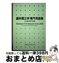 【中古】 歯科矯正学専門用語集 / 日本矯正歯科学会 / 医歯薬出版 単行本（ソフトカバー） 【宅配便出荷】