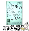 【中古】 いつものラジオ リスナーに聞いた16の話 / 村上謙三久 / 本の雑誌社 [単行本（ソフトカバー）]【宅配便出荷】