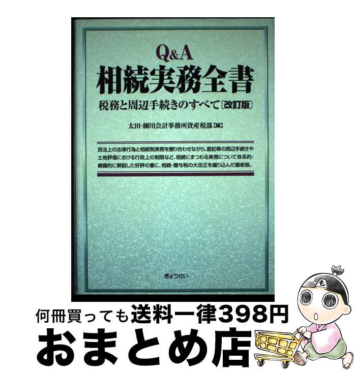 【中古】 Q＆A相続実務全書 税務と周辺手続きのすべて 改訂版 / 太田 細川会計事務所資産税部 / ぎょう..