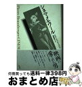 【中古】 シネマメモワール / ピエール ブロンベルジェ, Pierre Braunberger, 斎藤 敦子 / 白水社 [単行本]【宅配便出荷】