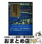 【中古】 明治維新期の貨幣経済 / 小林 延人 / 東京大学出版会 [単行本]【宅配便出荷】