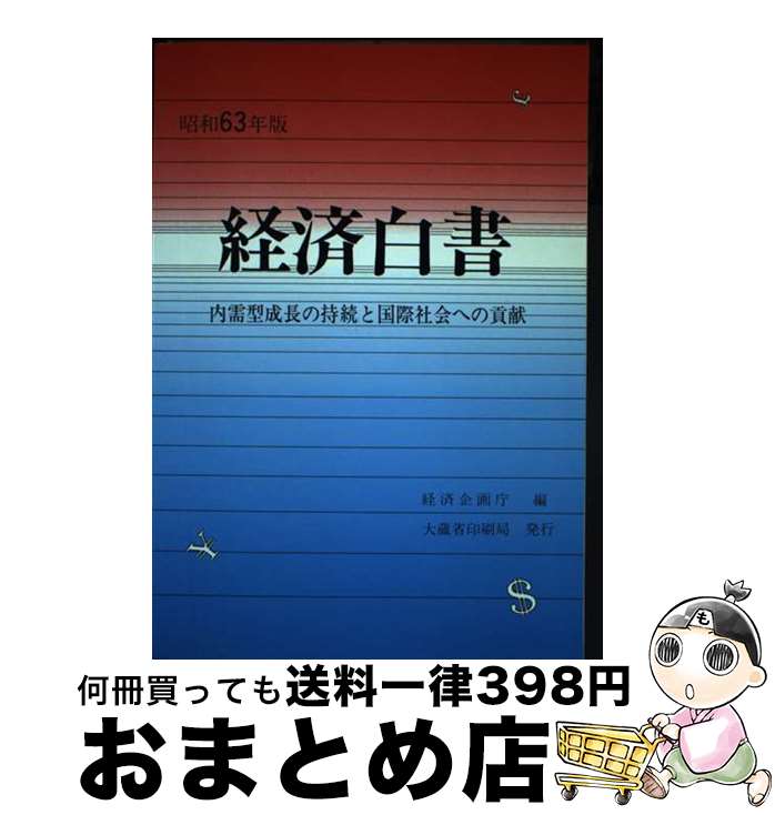 【中古】 経済白書 昭和63年版 / 経済企画庁 / 大蔵省印刷局 [単行本]【宅配便出荷】