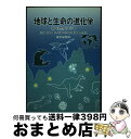 【中古】 地球と生命の進化学 新・自然史科学1 / 沢田 健, 西 弘嗣, 栃内 新, 馬渡 峻輔, 綿貫 豊, 秋元 信一, 阿波根 直一, 大原 昌宏, 柁...