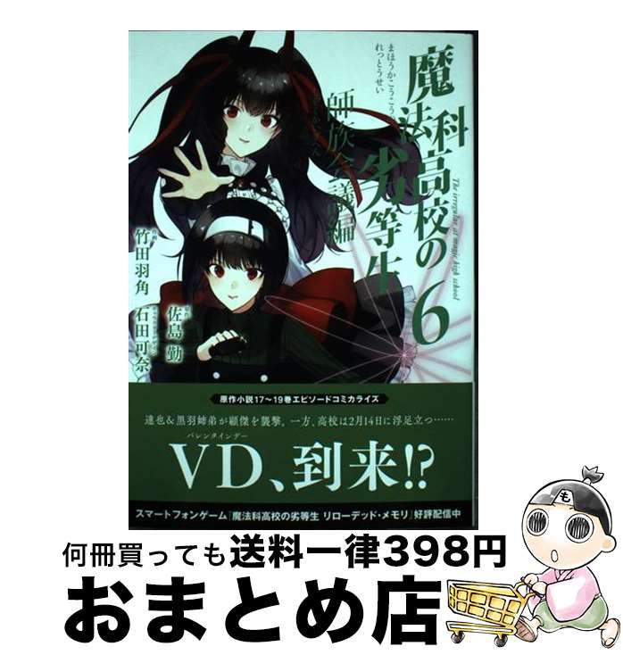 【中古】 魔法科高校の劣等生 師族会議編 6 / 佐島勤, 石田可奈, 竹田羽角 / スクウェア・エニックス [コミック]【宅配便出荷】