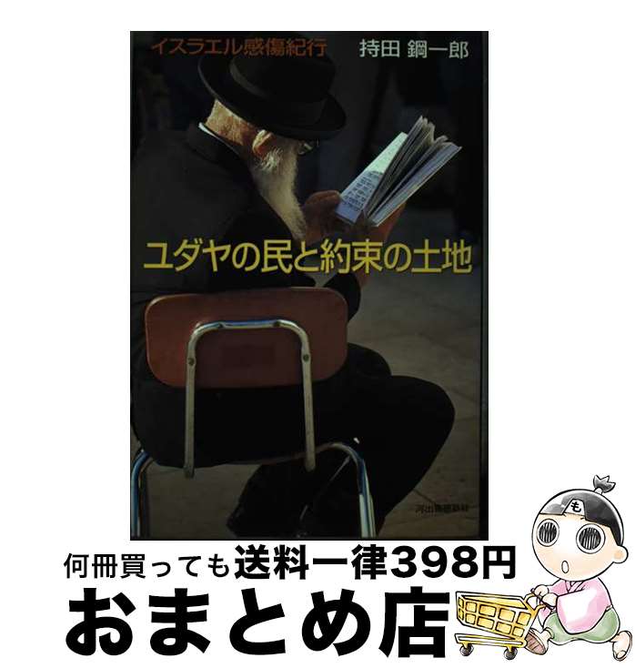 【中古】 ユダヤの民と約束の土地 イスラエル感傷紀行 / 持田 鋼一郎 / 河出書房新社 [単行本]【宅配便出荷】