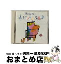 【中古】 弾いてみたいナ…ピアノ小品集1 エリーゼのために イージーリスニング / バンダイ・ミュージックエンタテインメント / バンダイ・ミュージックエンタテインメ [CD]【宅配便出荷】