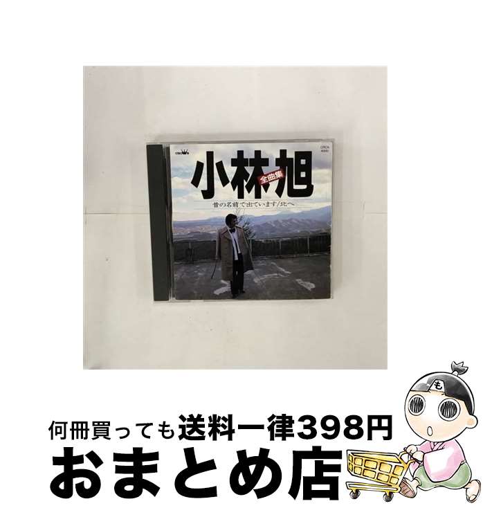 【中古】 小林旭全曲集/CD/CRCN-40051 / 小林旭 / 日本クラウン [CD]【宅配便出荷】