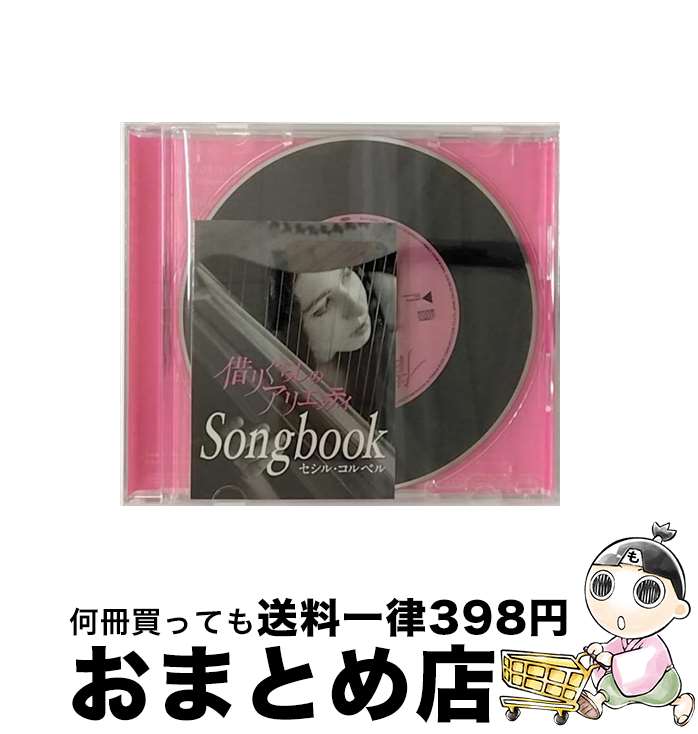 【中古】 Kari-gurashi　～借りぐらし～/CD/YCCW-10109 / セシル・コルベル / ヤマハミュージックコミュニケーションズ [CD]【宅配便出荷】