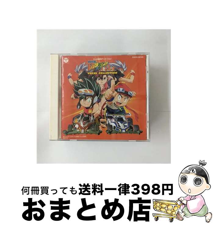 【中古】 爆走兄弟レッツ＆ゴー！！MAX　VOCAL　COLLECTION/CD/COCX-30141 / TVサントラ, YUKA SATO, 鋼鉄兄弟, 影山ヒロノブ, 鋼鉄2号, 鋼鉄1号 / 日本コロムビア [CD]【宅配便出荷】