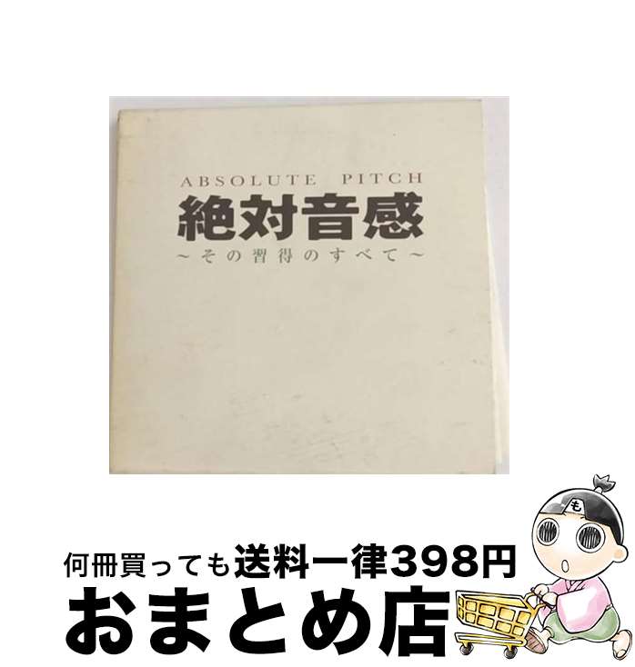 【中古】 絶対音感～その習得のすべて～/CD/VICP-60622 / 教材用(絶対音感) / ビクターエンタテインメント [CD]【宅配便出荷】