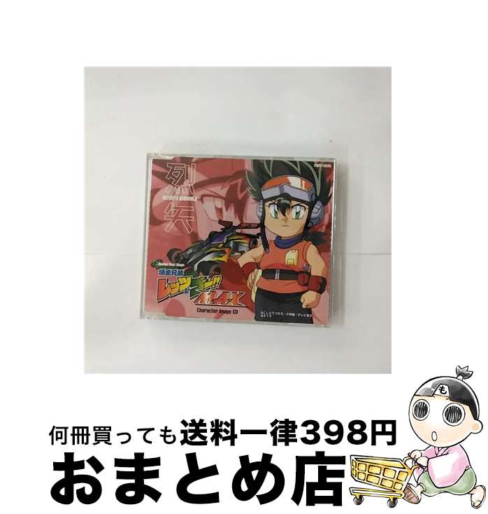 【中古】 「烈矢」キャラクターイメージCD／「爆走兄弟レッツ＆ゴー！！MAX」スペシャル・マキシシングル/CDシングル（12cm）/COCC-15335 / 鋼鉄2号, 鋼鉄兄弟 / 日本 [CD]【宅配便出荷】