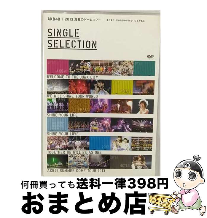 【中古】 AKB48　2013　真夏のドームツアー～まだまだ、やらなきゃいけないことがある～【SINGLE　SELECTION　2枚組DVD】/DVD/AKB-D2215 / Avex Entertainment [DVD]【宅配便出荷】
