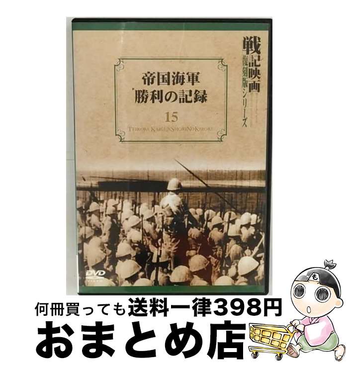 EANコード：4988467006871■通常24時間以内に出荷可能です。※繁忙期やセール等、ご注文数が多い日につきましては　発送まで72時間かかる場合があります。あらかじめご了承ください。■宅配便(送料398円)にて出荷致します。合計3980円以上は送料無料。■ただいま、オリジナルカレンダーをプレゼントしております。■送料無料の「もったいない本舗本店」もご利用ください。メール便送料無料です。■お急ぎの方は「もったいない本舗　お急ぎ便店」をご利用ください。最短翌日配送、手数料298円から■「非常に良い」コンディションの商品につきましては、新品ケースに交換済みです。■中古品ではございますが、良好なコンディションです。決済はクレジットカード等、各種決済方法がご利用可能です。■万が一品質に不備が有った場合は、返金対応。■クリーニング済み。■商品状態の表記につきまして・非常に良い：　　非常に良い状態です。再生には問題がありません。・良い：　　使用されてはいますが、再生に問題はありません。・可：　　再生には問題ありませんが、ケース、ジャケット、　　歌詞カードなどに痛みがあります。出演：ドキュメント製作年：1942年製作国名：日本カラー：モノクロ枚数：1枚組み限定盤：通常型番：DNN-687発売年月日：2004年11月21日