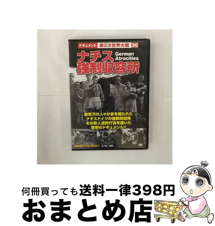 【中古】 ドキュメント第2次世界大戦 30 ナチス強制収容所 ドキュメンタリー / 株式会社コスミック出版 [DVD]【宅配便出荷】