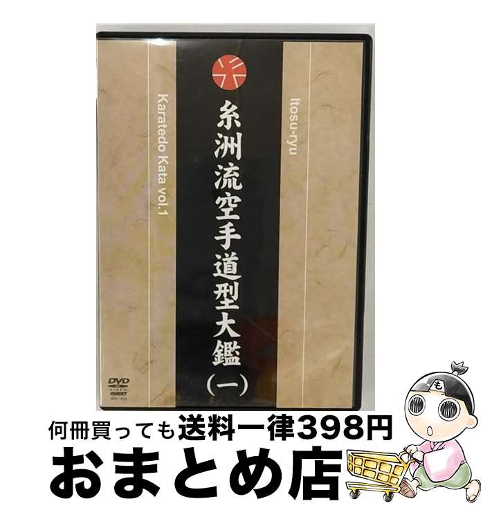 【中古】 日本空手道糸州会　空手道型大鑑　vol．1/DVD/SPD-1825 / クエスト [DVD]【宅配便出荷】