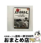 【中古】 実録太平洋戦争史 弐 フィリピン陥落 1942年 戦局の暗転 / 木村雅史 語り / [DVD]【宅配便出荷】