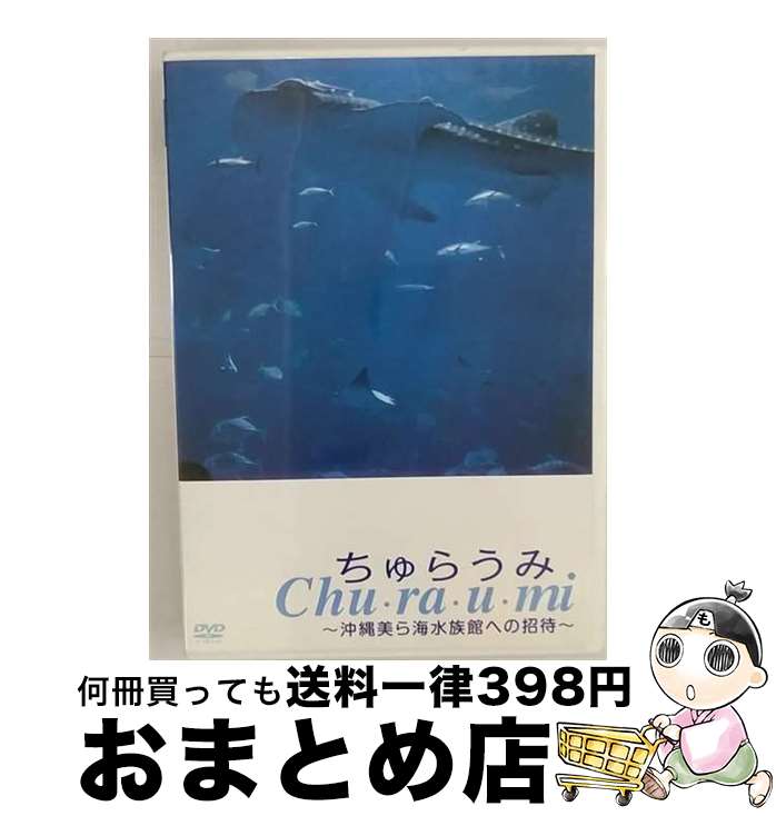  ちゅらうみ　沖縄美ら海水族館への招待/DVD/ASBY-3756 / ホリプロ 