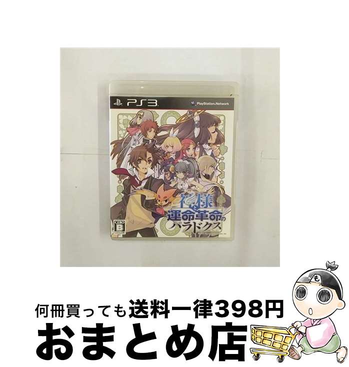 【中古】 神様と運命革命のパラドクス/PS3/BLJS10202/B 12才以上対象 / 日本一ソフトウェア【宅配便出荷】