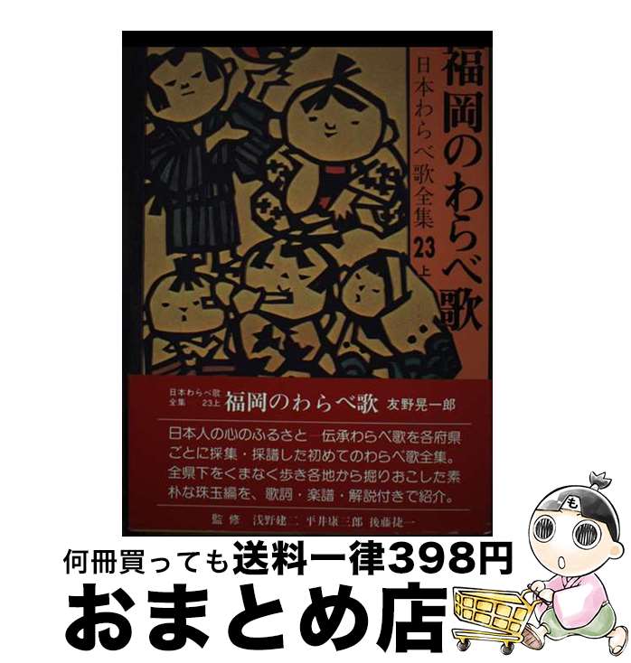 【中古】 福岡のわらべ歌 / 友野 晃一郎 / 柳原出版 [単行本]【宅配便出荷】