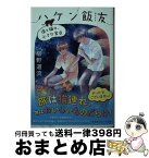 【中古】 ハケン飯友　僕と猫の、小さな食卓 / 椹野 道流, 内田 美奈子 / 集英社 [文庫]【宅配便出荷】