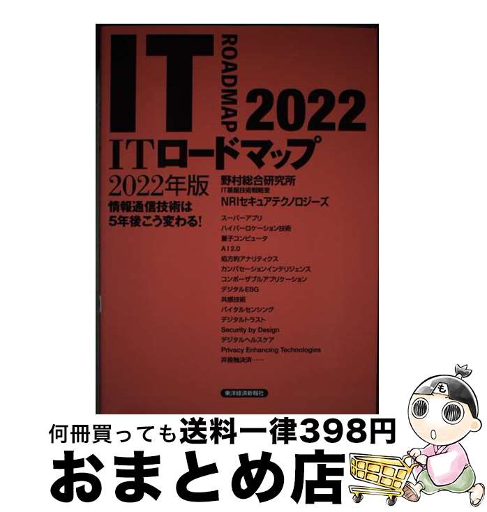【中古】 ITロードマップ 情報通信技術は5年後こう変わる! 2022年版 / 野村総合研究所 IT基盤技術戦略室 NRIセキュアテクノロジーズ / 東洋経済新...