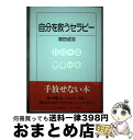 楽天もったいない本舗　おまとめ店【中古】 自分を救うセラピー / 原田 成志 / 日本図書刊行会 [単行本]【宅配便出荷】