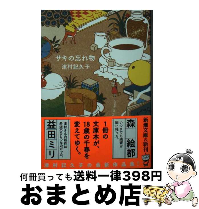 【中古】 サキの忘れ物 / 津村 記久子 / 新潮社 [文庫]【宅配便出荷】