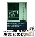 【中古】 心理学を学ぼう / 水野 りか / ナカニシヤ出版 単行本 【宅配便出荷】