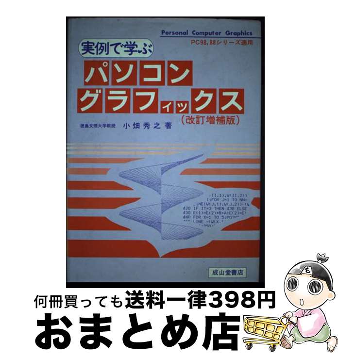 【中古】 実例で学ぶパソコングラフィックス PCー98，88シリーズ適用 改訂増補2版 / 小畑 秀之 / 成山堂書店 [単行本]【宅配便出荷】