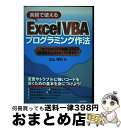 【中古】 実務で使えるExcel VBAプログラミング作法 「動けばOK」から卒業しよう!生産性が上がるコード / 立山 秀利 / 技術評論社 [単行本(ソフト...