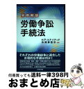 【中古】 実務解説労働争訟手続法 / ロア ユナイテッド法律事務所 / 青林書院 [単行本]【宅配便出荷】