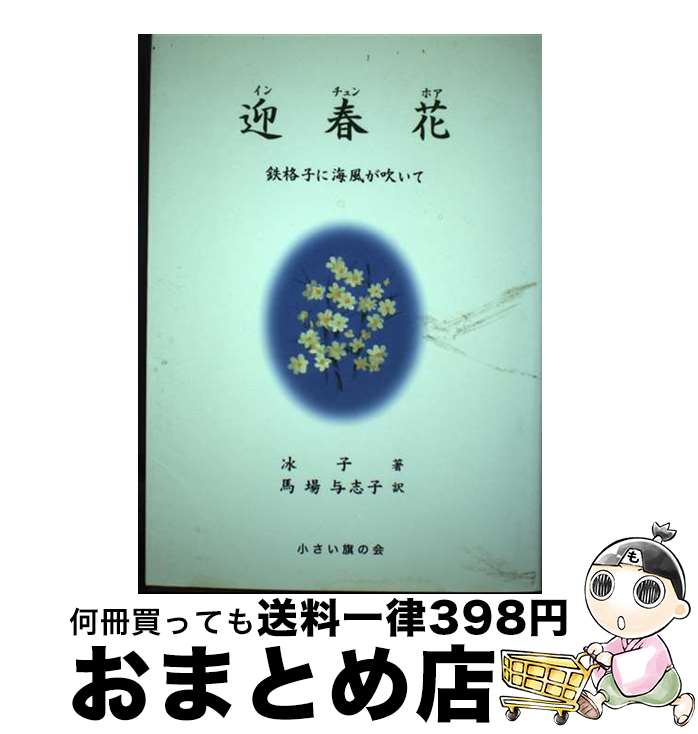 【中古】 迎春花（インチュンホア） 鉄格子に海風が吹いて / 冰子, 馬場 与志子 / 小さい旗の会 [単行本]【宅配便出荷】