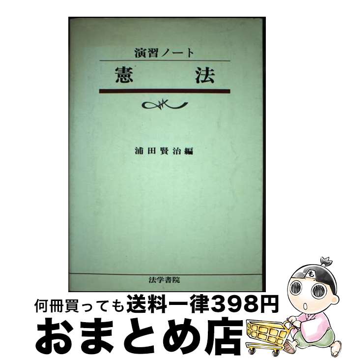 【中古】 憲法 / 浦田賢治 / 法学書院 [単行本]【宅配便出荷】