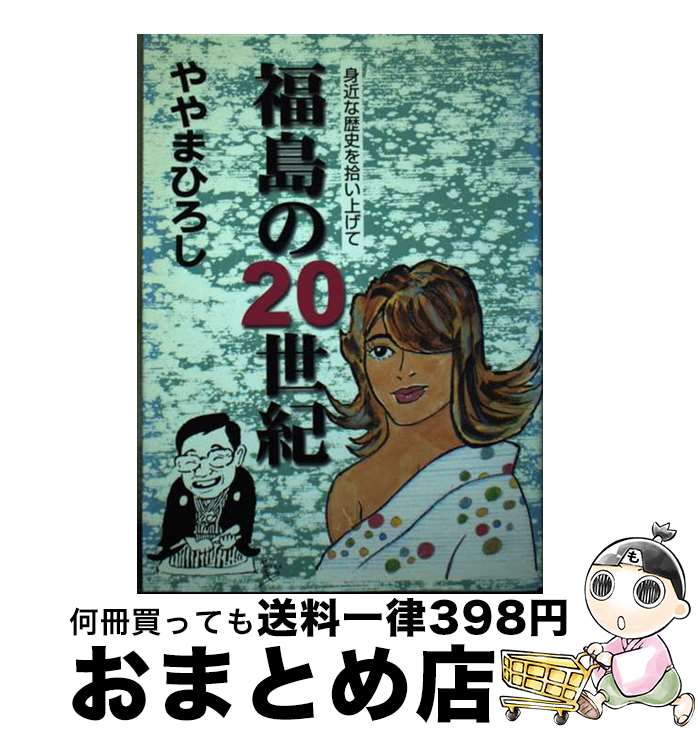 【中古】 福島の20世紀 身近な歴史を拾い上げて / ややまひろし / 民報印刷 [単行本]【宅配便出荷】