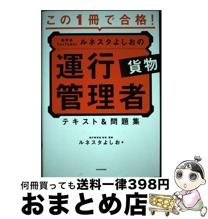 【中古】 この1冊で合格！教育系YouTuberルネスタよしおの運行管理者貨物テキスト＆問 / ルネスタよしお / KADOKAWA [単行本]【宅配便出荷】