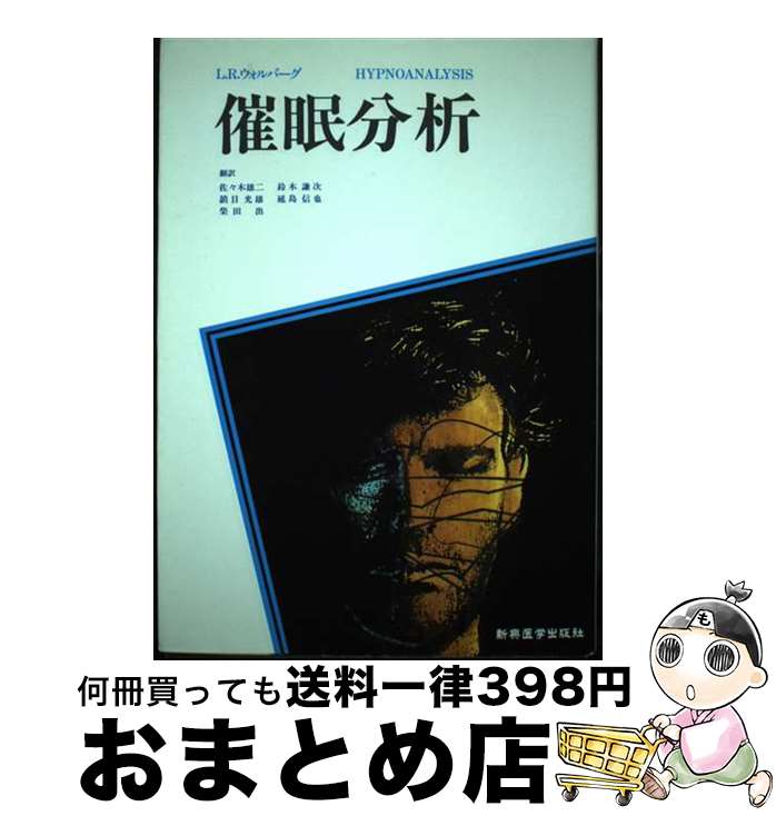 【中古】 催眠分析 / レビス・R. ウォルバーグ, 佐々木 雄二, 柴田 出, 延島 信也, 鎮目 光雄, 鈴木 謙次, Lewis R. Wolberg / 新興医学出版社 [ペーパーバック]【宅配便出荷】